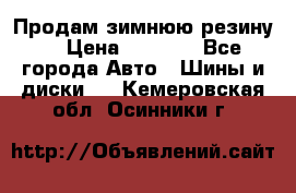 Продам зимнюю резину. › Цена ­ 9 500 - Все города Авто » Шины и диски   . Кемеровская обл.,Осинники г.